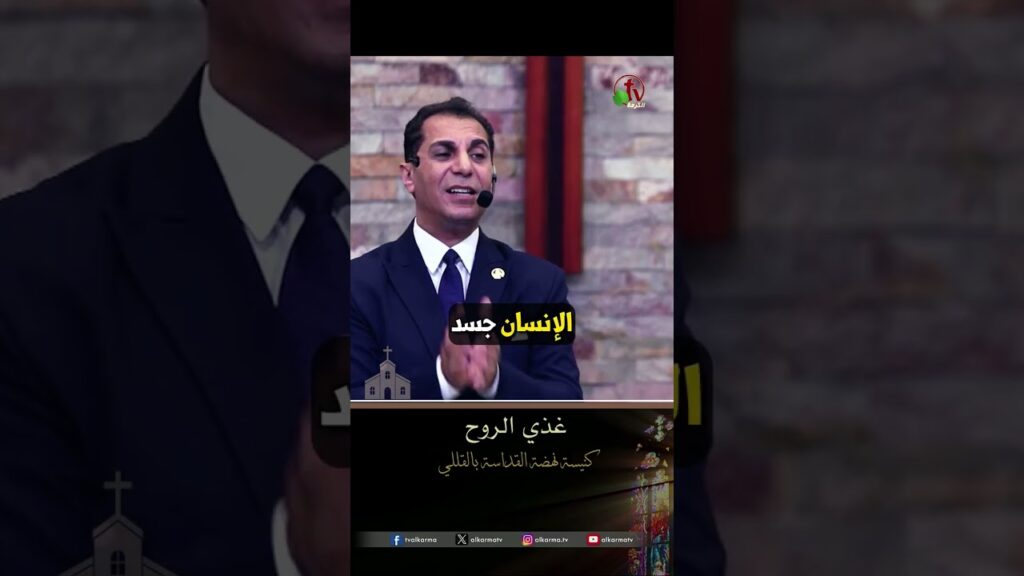 غذِّ النفس - القس أمجد خليل