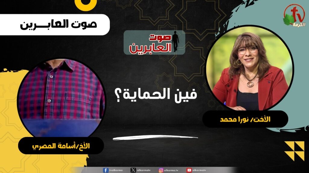 فين الحماية ؟ - الأخت/ نورا محمد - الأخ/ أسامة المصري
