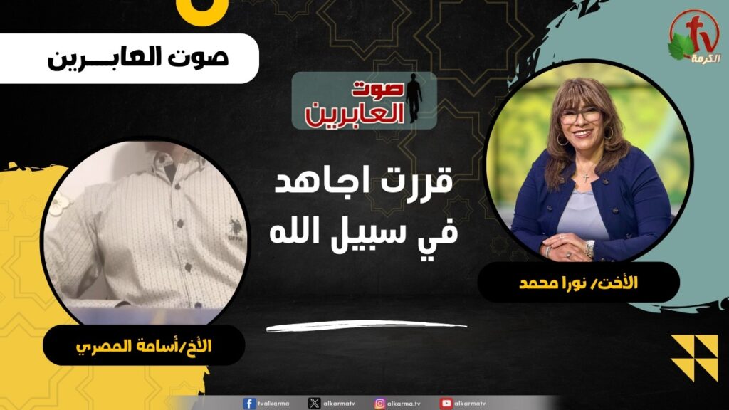قررت اجاهد في سبيل الله - الأخت/ نورا محمد - الأخ/ أسامة المصري