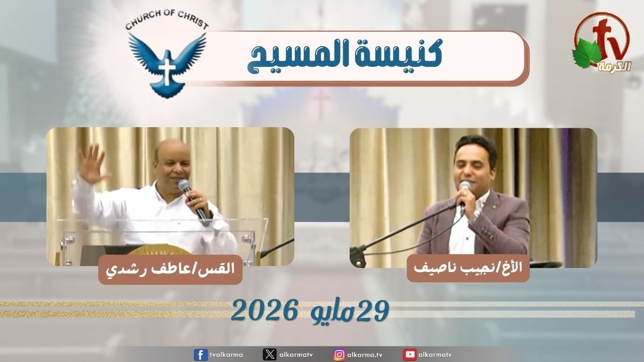 كنيسة المسيح - مصر الجديدة - الجمعة 29 مايو 2026