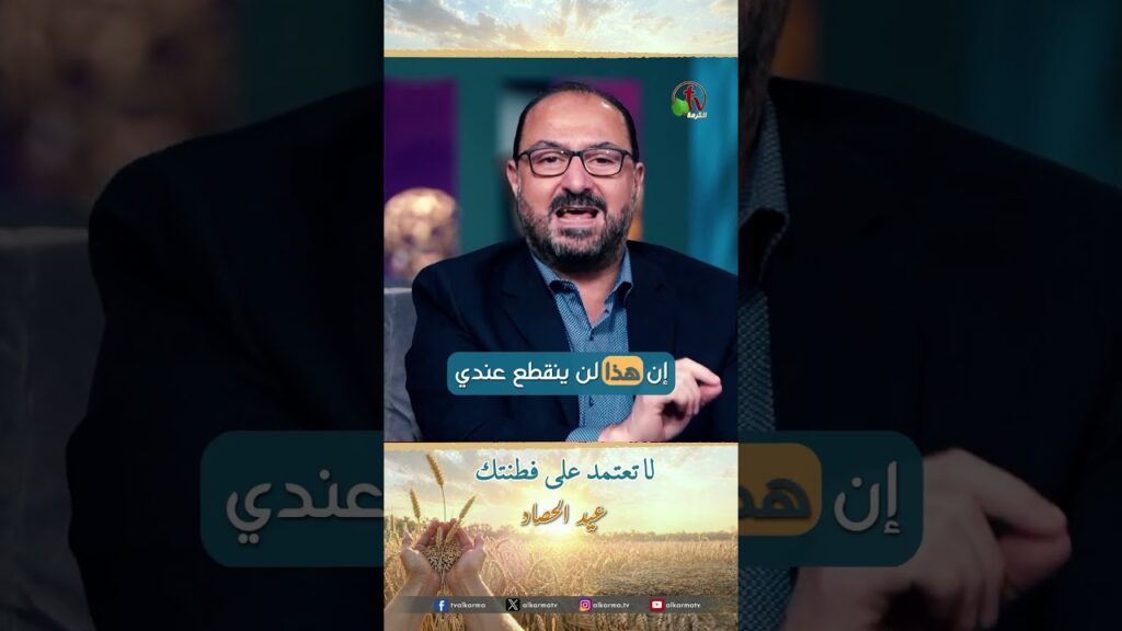 لا تعتمد على فطنتك - القس/ شادي العواد