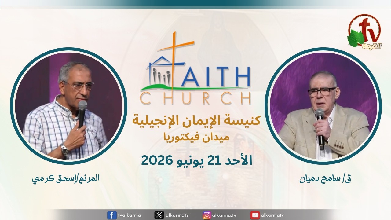 الاجتماع العام بكنيسة الإيمان الإنجيلية - ميدان فيكتوريا - القاهرة - ترنيم المرنم إسحق كرمي العظة مع القس سامح دميان