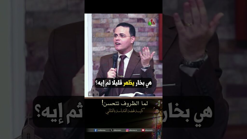عندما تتحسن الظروف – القس هاني سمير