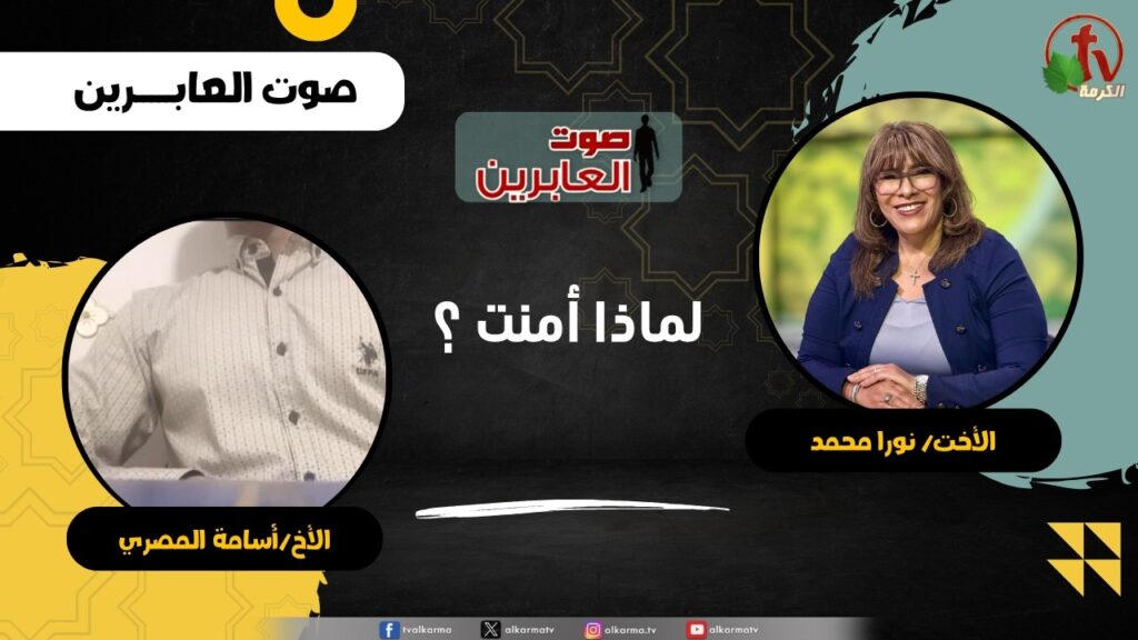 لماذا أمنت ؟ - الأخت/ نورا محمد - الأخ/ أسامة المصري
