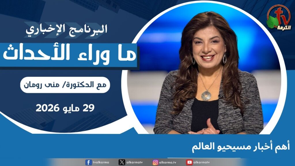 Top news for Christians worldwide - May, 29 2026 //  أهم أخبار مسيحيو العالم - 29 مايو 2026