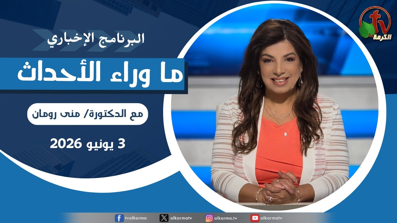ما وراء الاحداث, الأربعاء 3 يونيو 2026