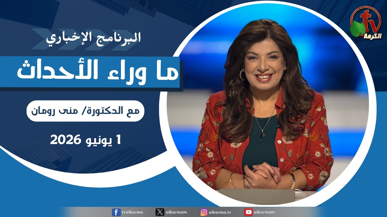 ما وراء الاحداث, الاثنين 1 يونيو 2026