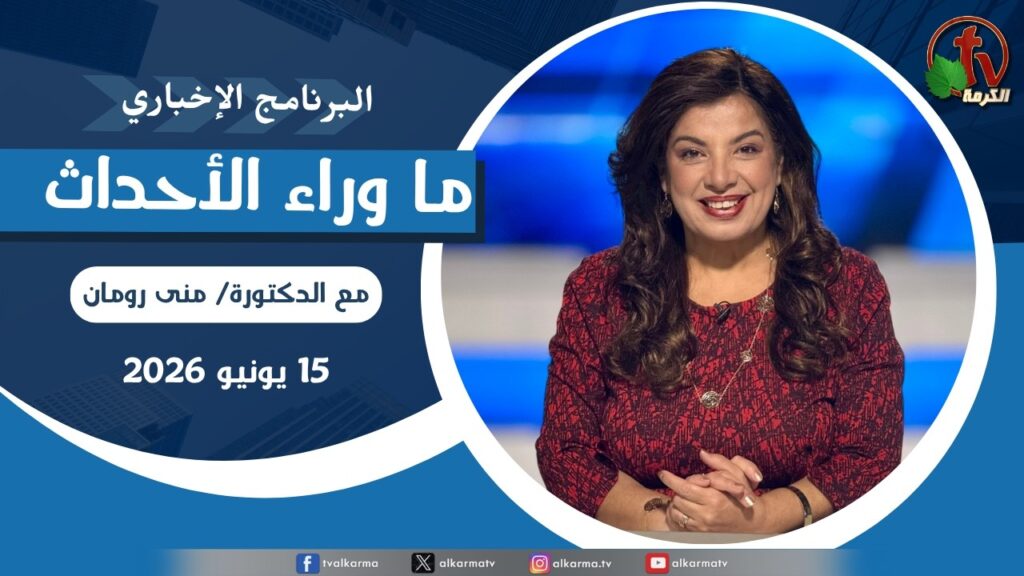 ما وراء الاحداث, الاثنين 15 يونيو 2026