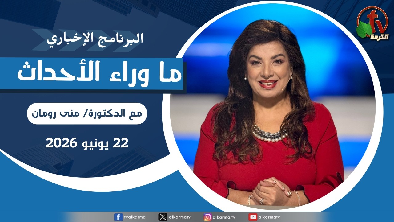 ما وراء الاحداث, الاثنين 22 يونيو 2026
