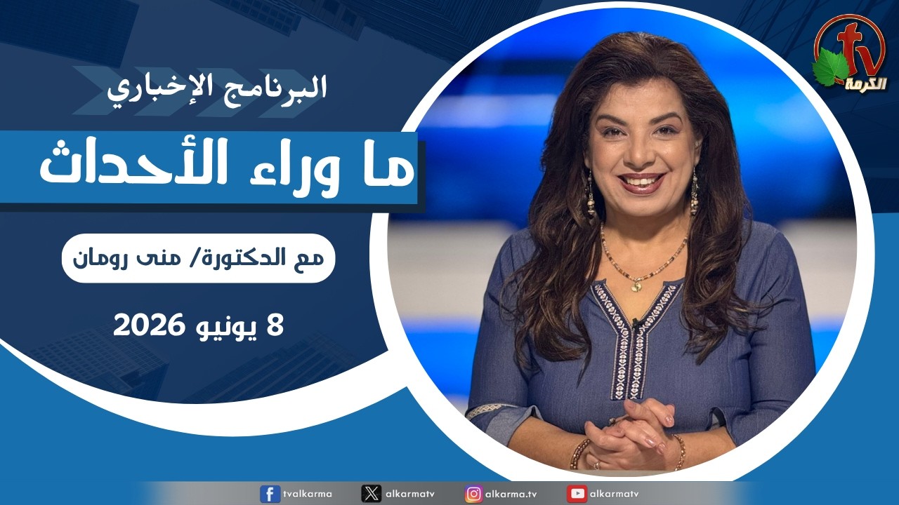 ما وراء الاحداث, الاثنين 8 يونيو 2026