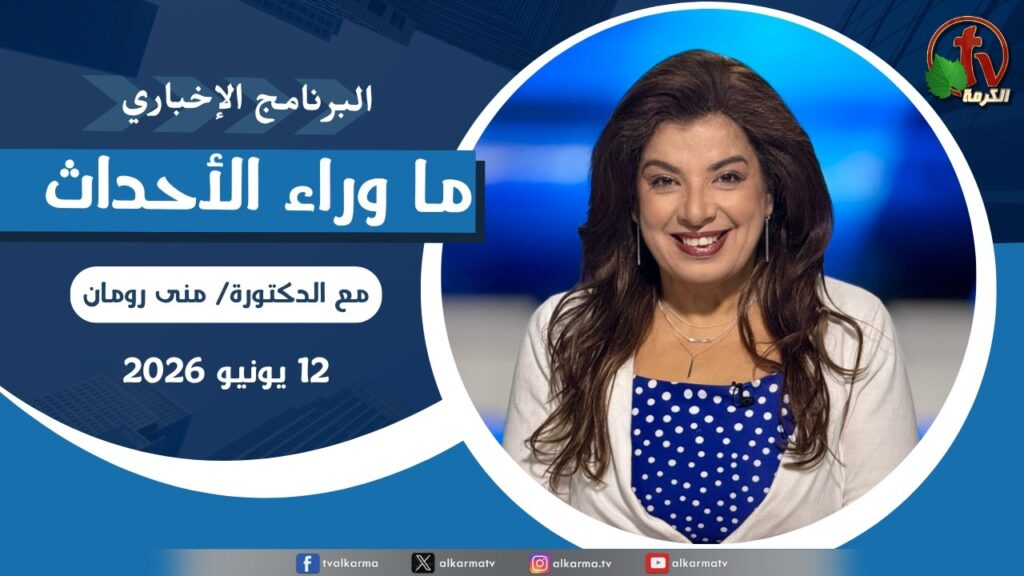 ما وراء الاحداث,الجمعة 12 يونيو 2026