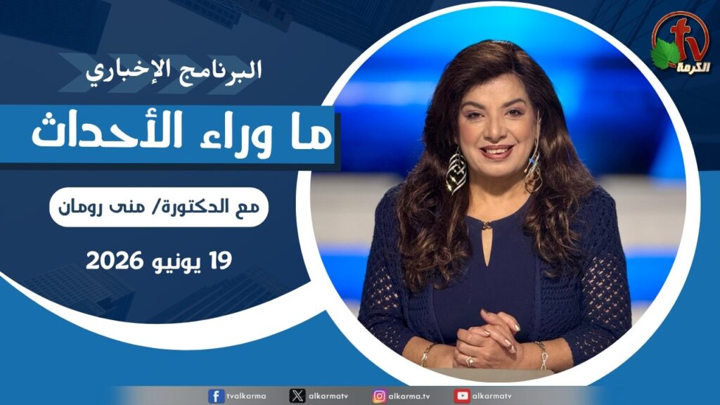 ما وراء الاحداث, الجمعة 19 يونيو 2026