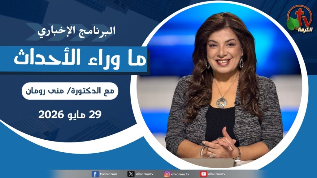 ما وراء الاحداث, الجمعة 29 مايو 2026