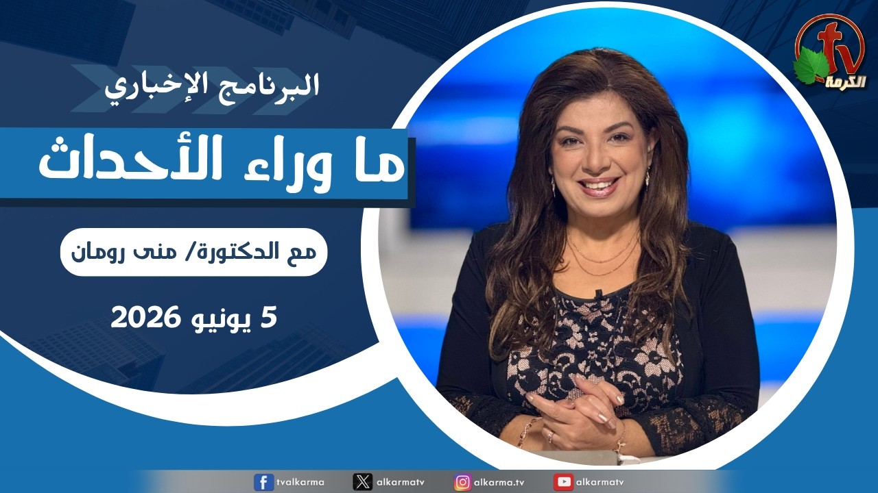 ما وراء الاحداث, الجمعة 5 يونيو 2026