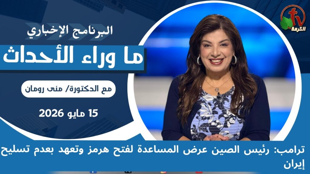 Trump: Chinese president offered help to reopen the Strait of Hormuz and pledged not to arm Iran - May, 15 2026 //  ترامب: رئيس الصين عرض المساعدة لفتح هرمز وتعهد بعدم تسليح إيران - 15 مايو 2026