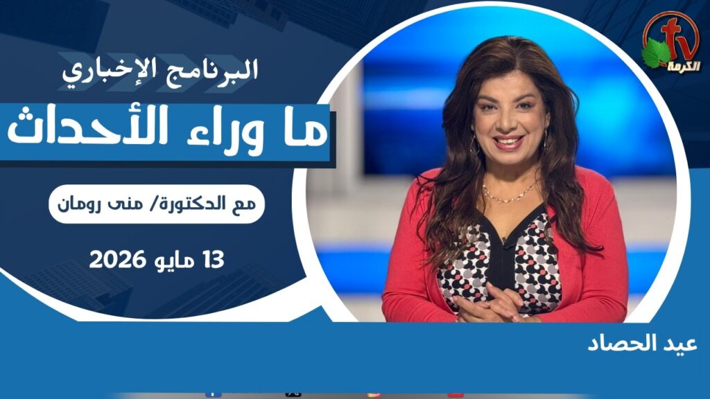 Harvest Festival - May, 13 2026 //  عيد الحصاد - 13 مايو 2026