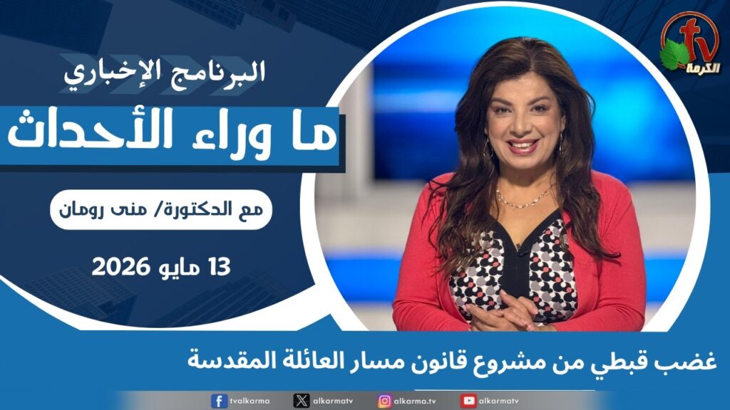Coptic anger over the Holy Family Trail bill - May, 13 2026 //  غضب قبطي من مشروع قانون مسار العائلة المقدسة - 13 مايو 2026