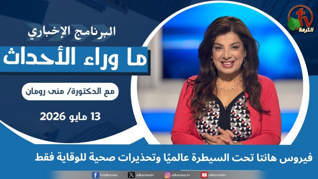 Hantavirus is under control globally, and health warnings are for prevention only - May, 13 2026 //  فيروس هانتا تحت السيطرة عالميًا وتحذيرات صحية للوقاية فقط - 13 مايو 2026