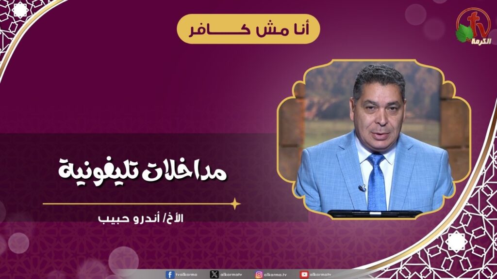 مداخلات تليفونية - الأخ/ أندرو حبيب