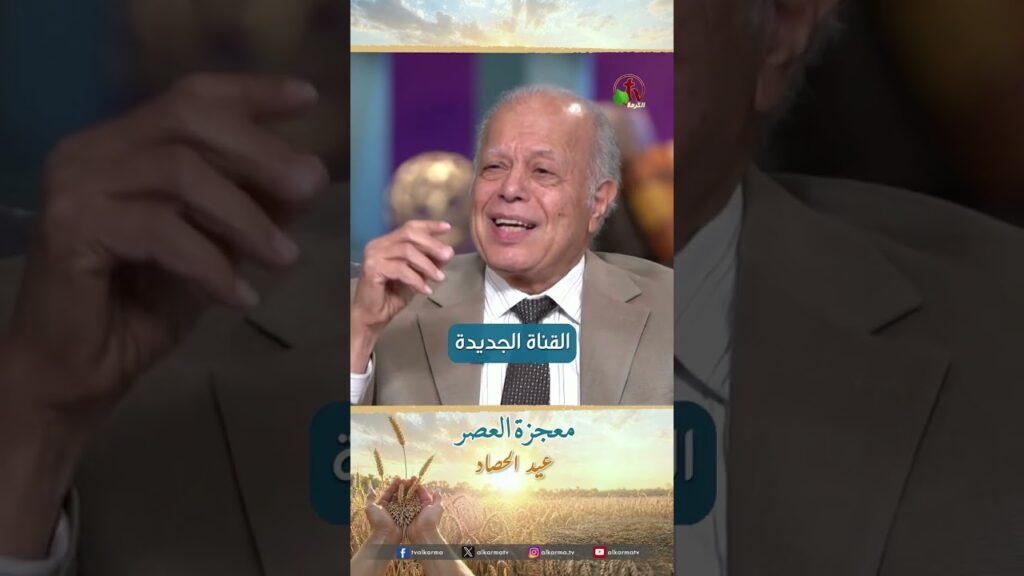 معجزة العصر - القس/ نبيل إبراهيم