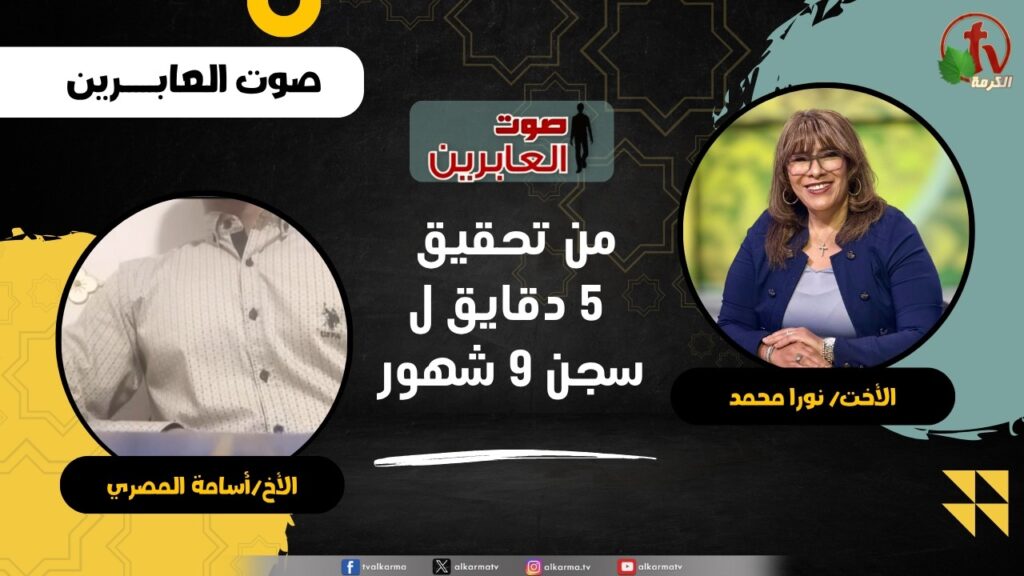 من تحقيق 5 دقايق لسجن 9 شهور - الأخت/ نورا محمد - الأخ/ أسامة المصري