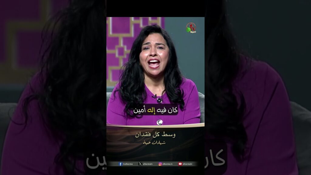 وسط كل خسارة – الأخت عزة دانيال
