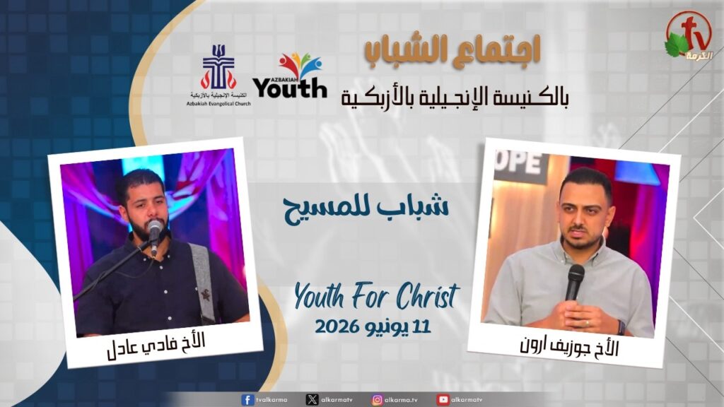 Youth Meeting At The Evangelical Church in Azbakeya - Cairo – June. 11, 2026 (61) / (61) اجتماع الشباب بالكنيسة الإنجيلية بالأزبكية – القاهرة – الخميس 11 يونيو 2026