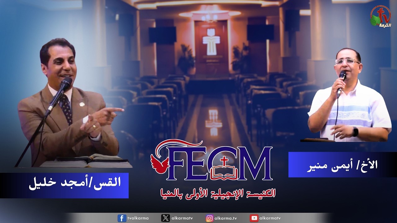 الكنيسة الإنجيلية الأولى بالمنيا - اجتماع الأحد - اليأس والأحباط