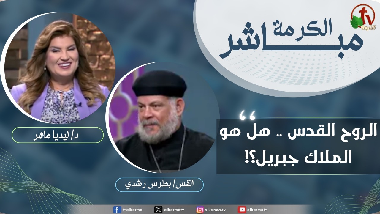 الكرمة مباشر - الروح القدس .هل هو الملاك جبريل؟