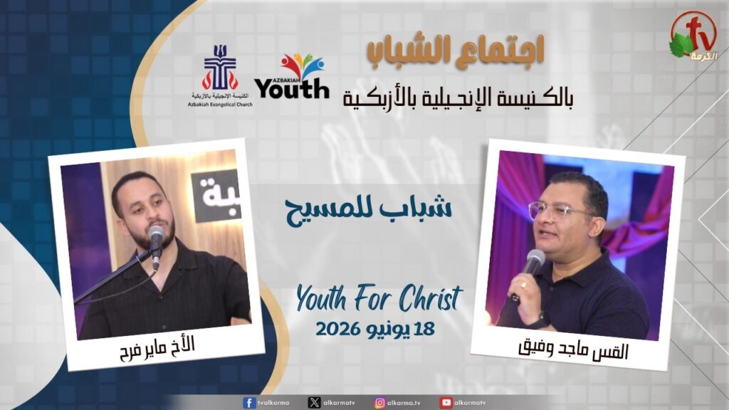 Youth Meeting At The Evangelical Church in Azbakeya - Cairo – June. 18, 2026 (62) / (62) اجتماع الشباب بالكنيسة الإنجيلية بالأزبكية – القاهرة – الخميس 18 يونيو 2026