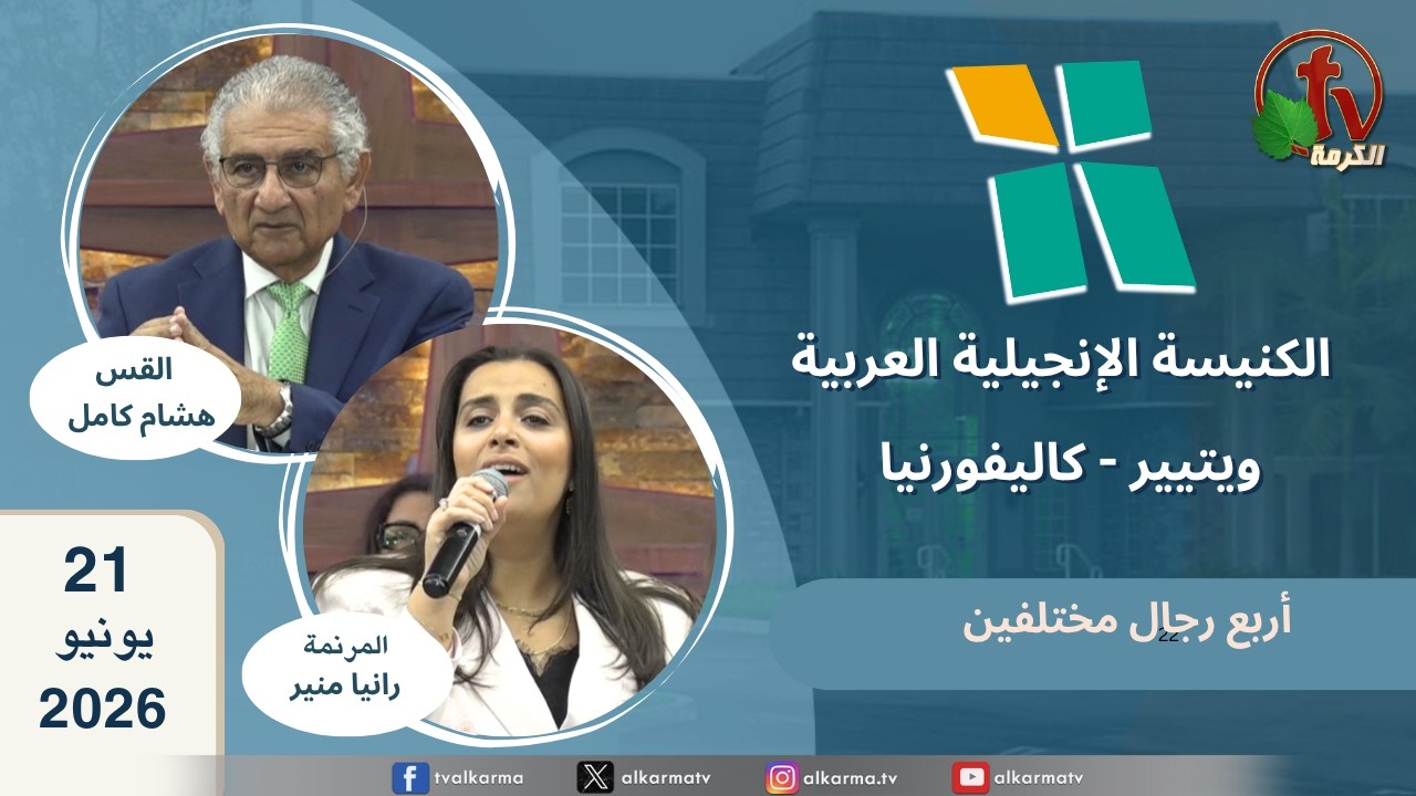 الكنيسة الانجيلية العربية بكاليفورنيا
