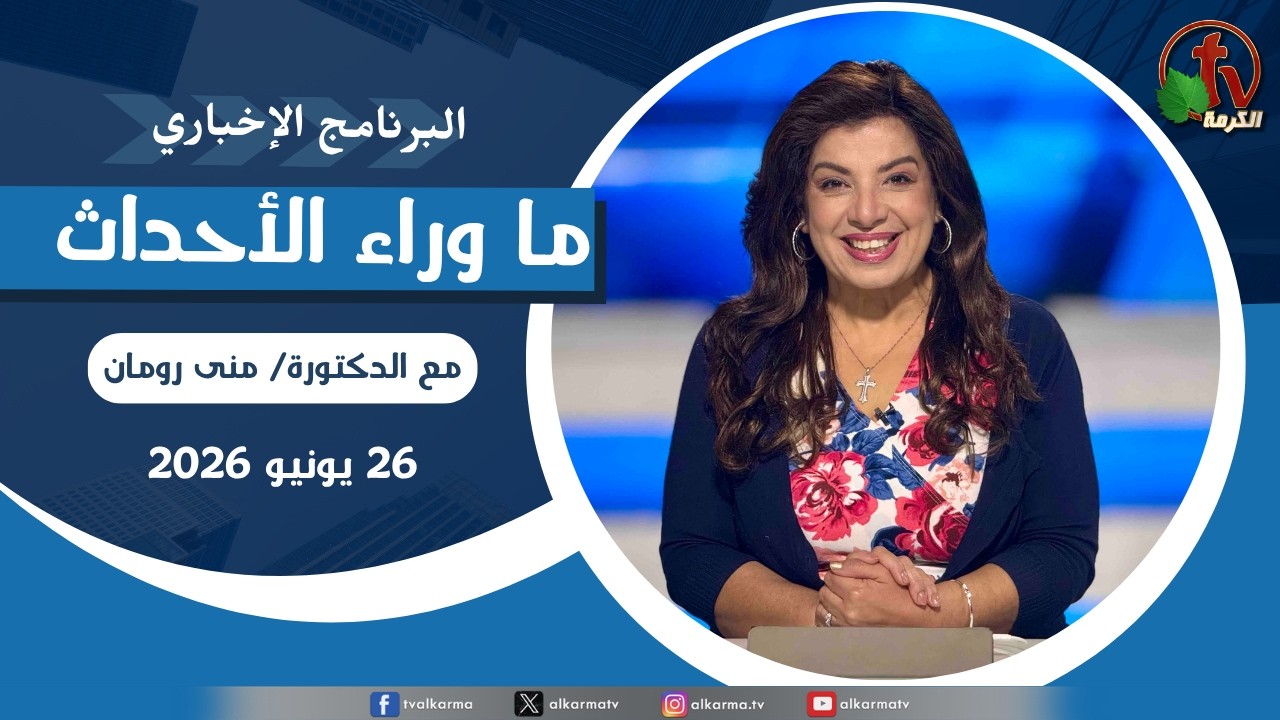 ما وراء الاحداث, الجمعة 26 يونيو 2026