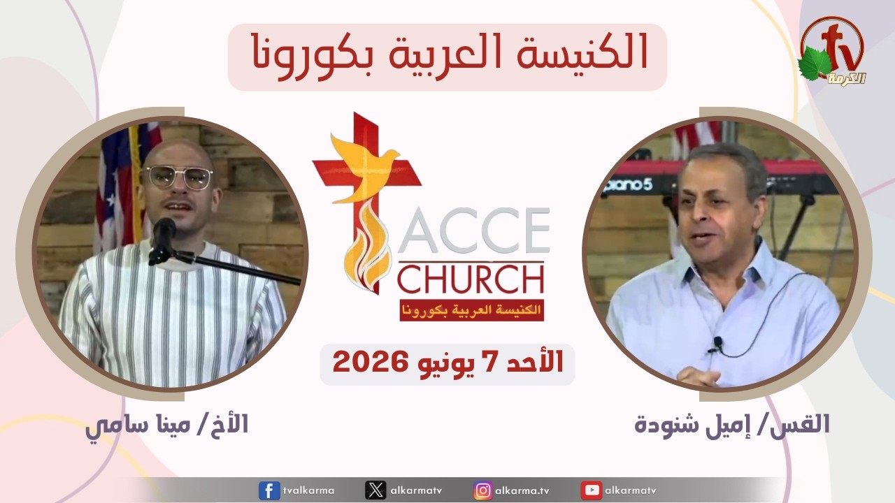الاجتماع العام من الكنيسة العربية بكورونا - كاليفورنيا الأحد 7 يونيو 2026 - مباشر على قناة الكرمة تلمذة (Dis)