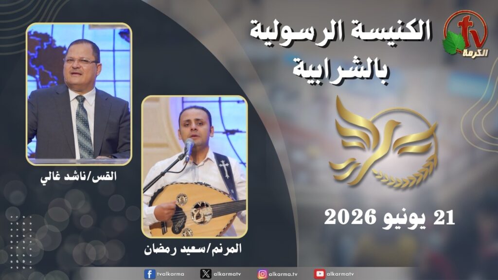 الكنيسة الرسولية في الشرابية - إجتماع الأحد 21 يونيو 2026