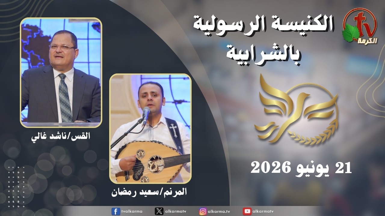 الكنيسة الرسولية في الشرابية - إجتماع الأحد 21 يونيو 2026
