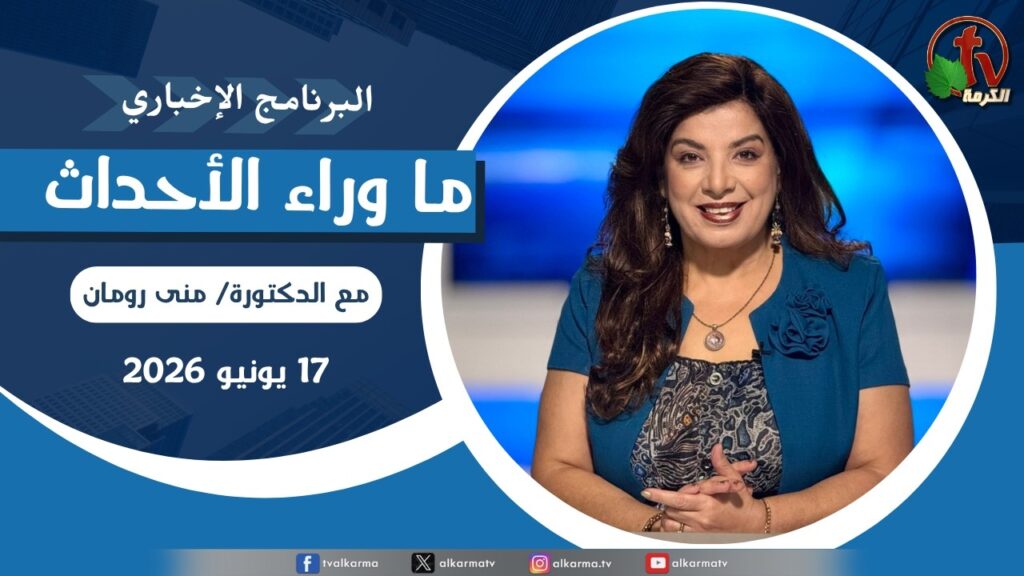 ما وراء الاحداث, الأربعاء 17 يونيو 2026