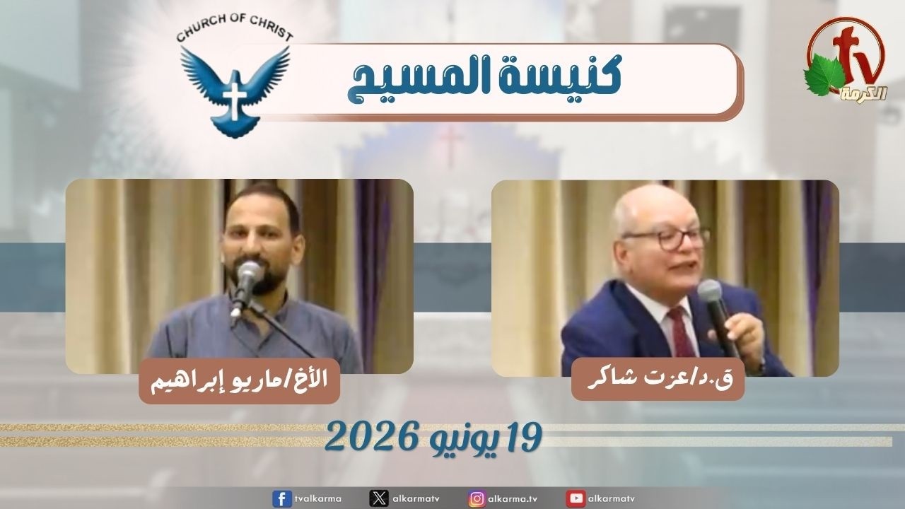 كنيسة المسيح - مصر الجديدة - الجمعة 19 يونيو 2026