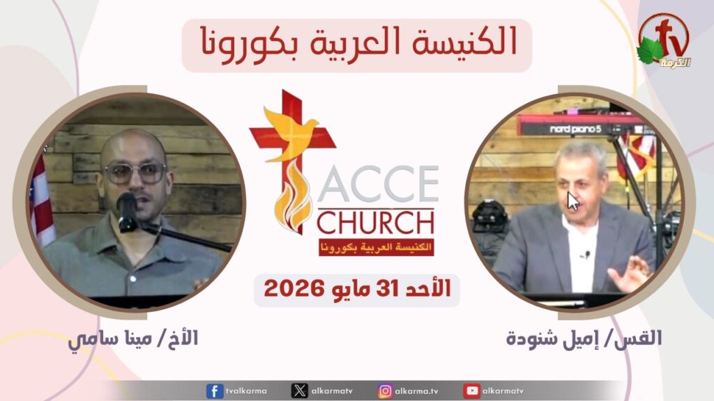 General meeting of the Arab Church in Corona - California - May. 31 2026 / الاجتماع العام من الكنيسة العربية بكورونا - كاليفورنيا - الأحد 31 مايو 2026