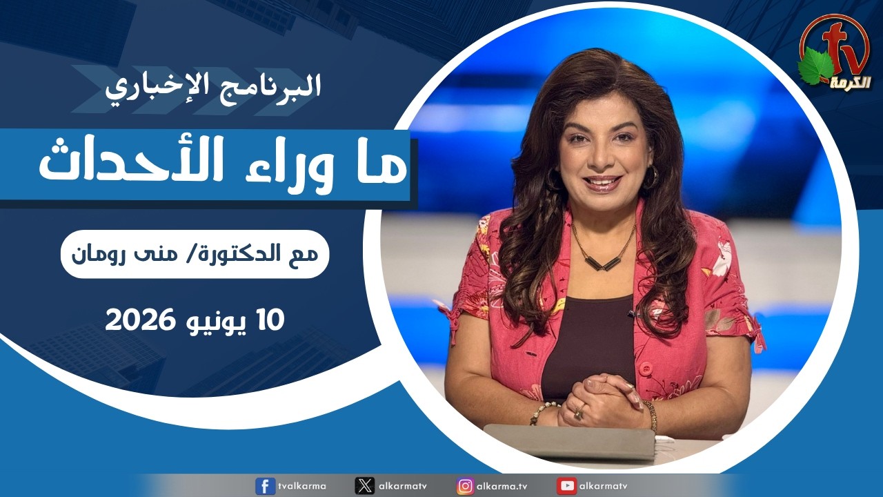 ما وراء الاحداث,الأربعاء 10 يونيو 2026
