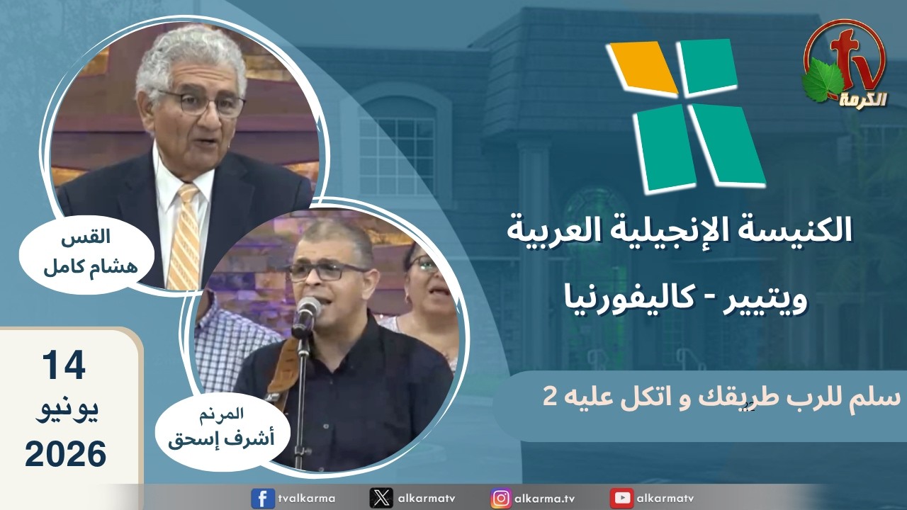 الكنيسة الانجيلية العربية بكاليفورنيا