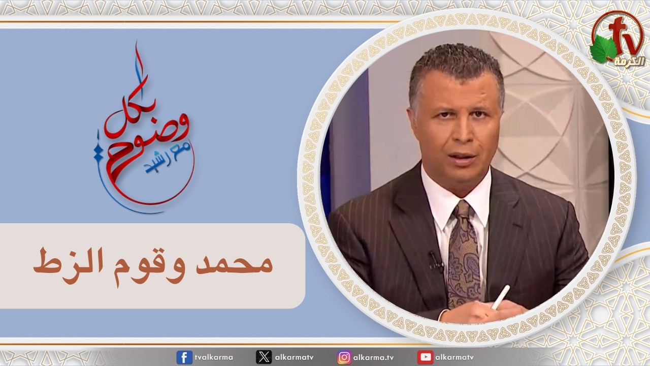 بكل وضوح, محمد وقوم الزط (309)