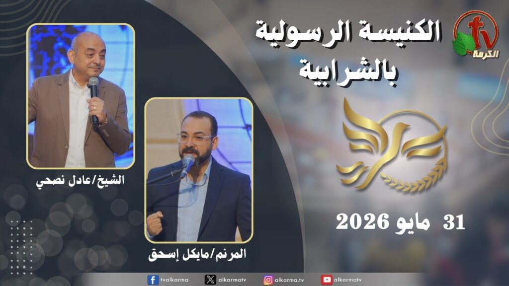 الكنيسة الرسولية في الشرابية - إجتماع الأحد 31 مايو 2026