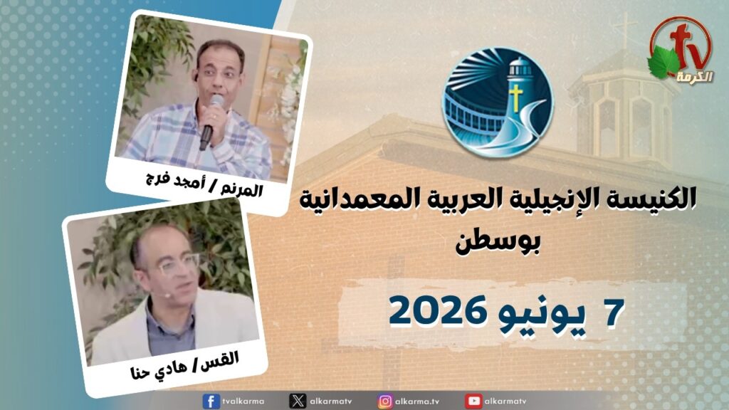 The General Meeting at Arabic Baptist Evangelical Church in Boston - June. 7 2026 || الاجتماع العام بالكنيسة العربية الإنجيلية المعمدانية - بوسطن - الأحد 7 يونيو 2026