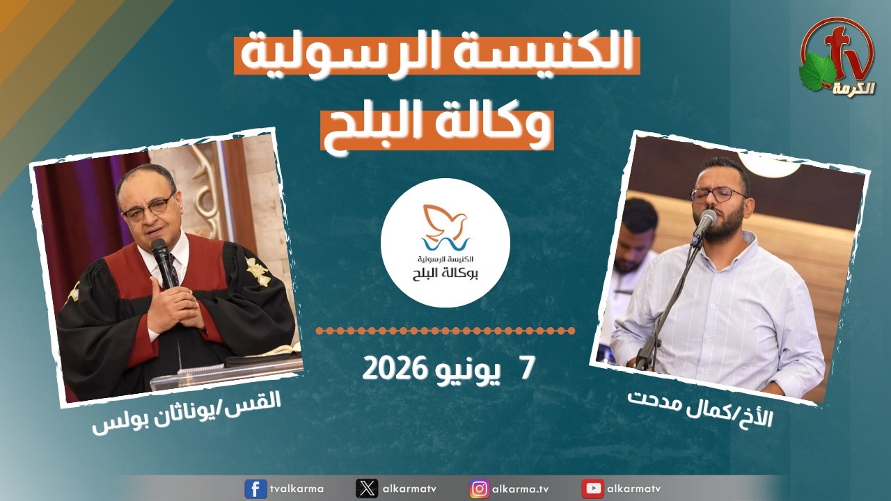 الكنيسة الرسولية في وكالة البلح - الأحد7 يونيو 2026