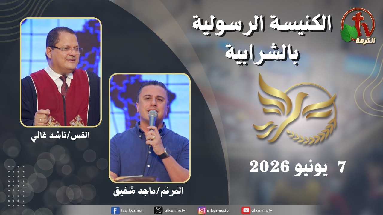 الكنيسة الرسولية في الشرابية - إجتماع الأحد 7 يونيو 2026
