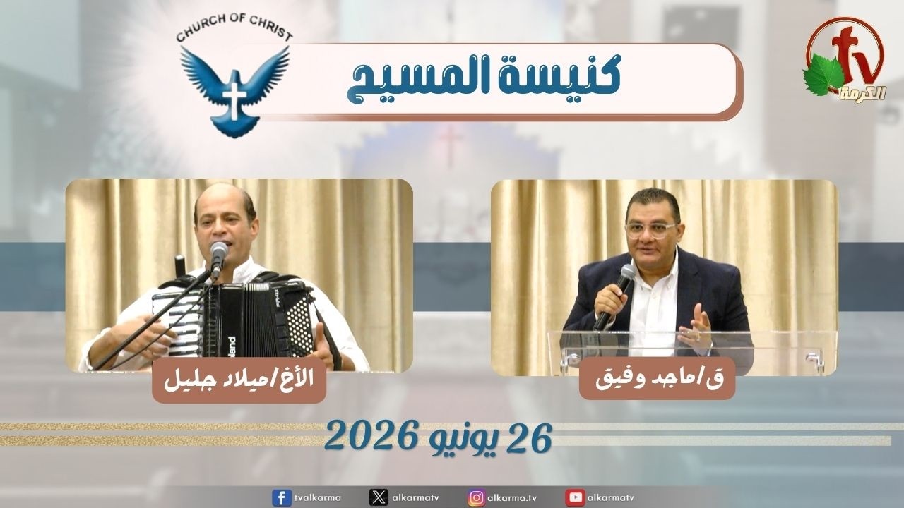 كنيسة المسيح - مصر الجديدة - الجمعة 26 يونيو 2026