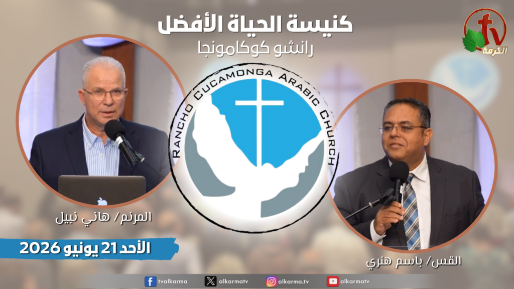 Better Life Church ,Rancho Cucamonga California – June 21 2025 ||  كنيسة الحياة الأفضل - رانشو كوكامونجا كاليفورنيا -  الأحد 21 يونيو 2025