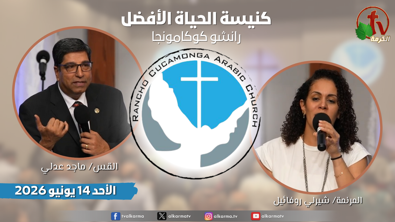 الأحد 14 يونيو 2026 - الاجتماع العام بكنيسة الحياة الأفضل - رانشو كوكامونجا - كاليفورنيا بث مباشر على شاشة قناة الكرمة