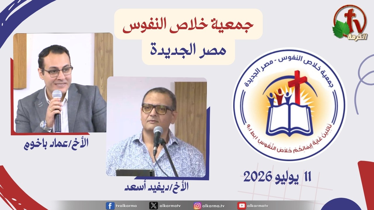 خلاص النفوس مصر الجديدة
