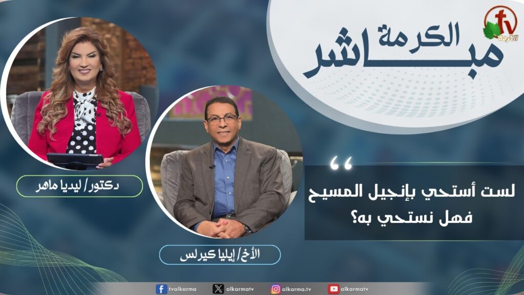 برنامج الكرمة مباشر - لست أستحي بإنجيل المسيح، فهل نستحي به؟